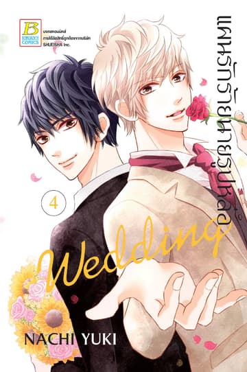 แผนรักร้ายนายรูปหล่อ Wedding 4