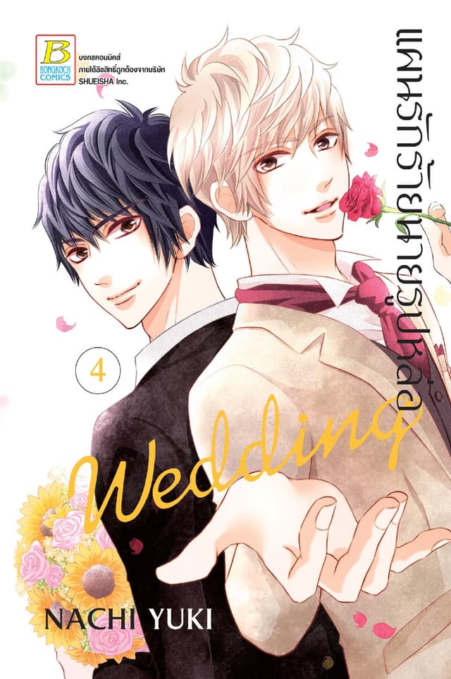 แผนรักร้ายนายรูปหล่อ Wedding 4
