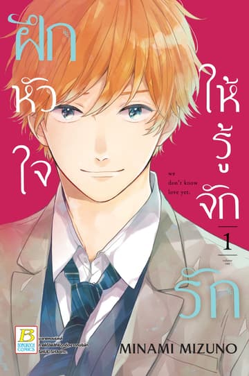 ฝึกหัวใจให้รู้จักรัก 1