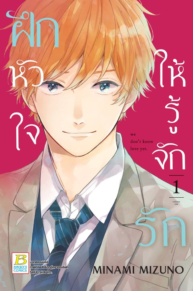 ฝึกหัวใจให้รู้จักรัก 1