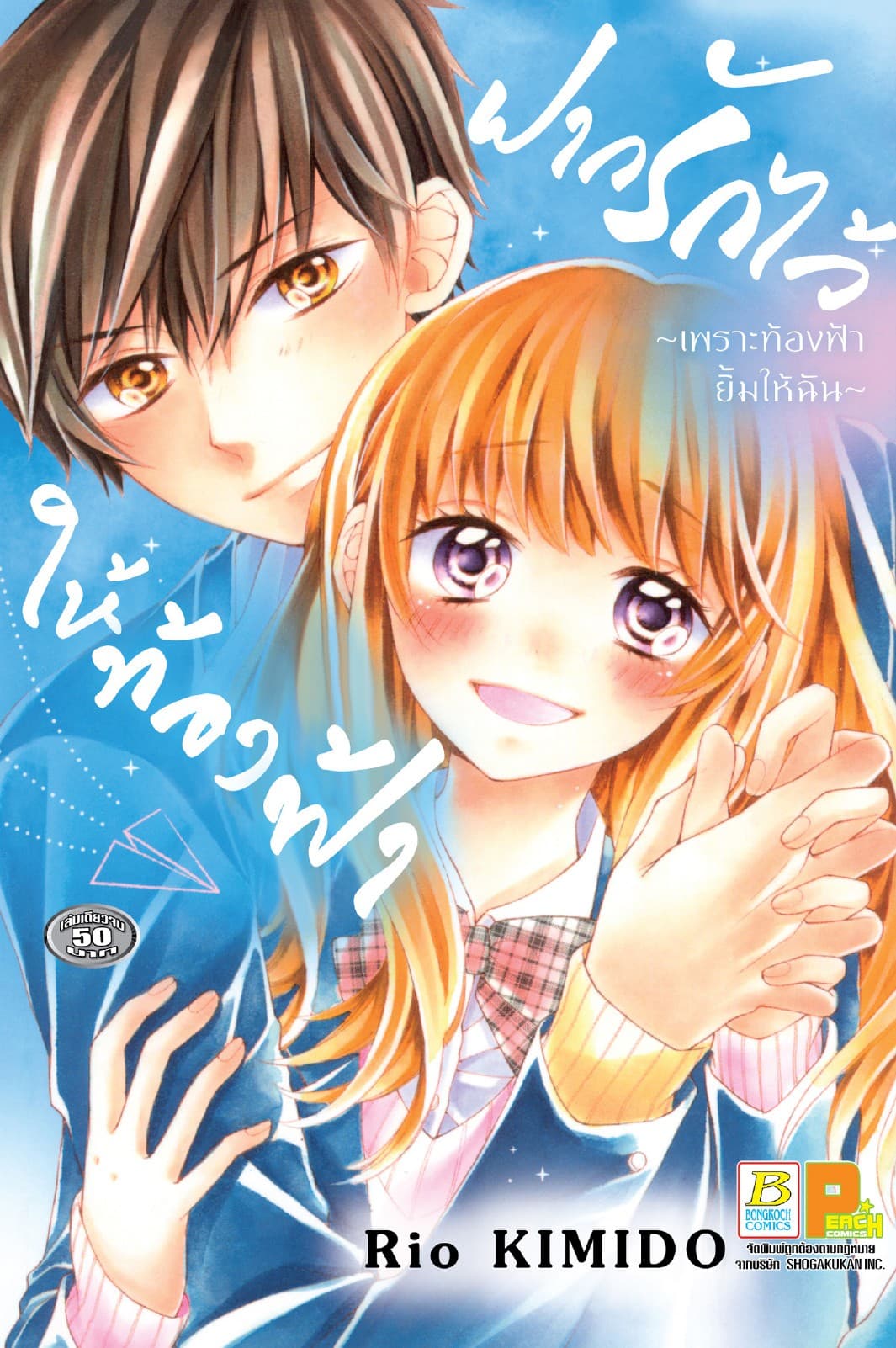 ฝากรักไว้ให้ท้องฟ้า ～เพราะท้องฟ้ายิ้มให้ฉัน～ (เล่มเดียวจบ)
