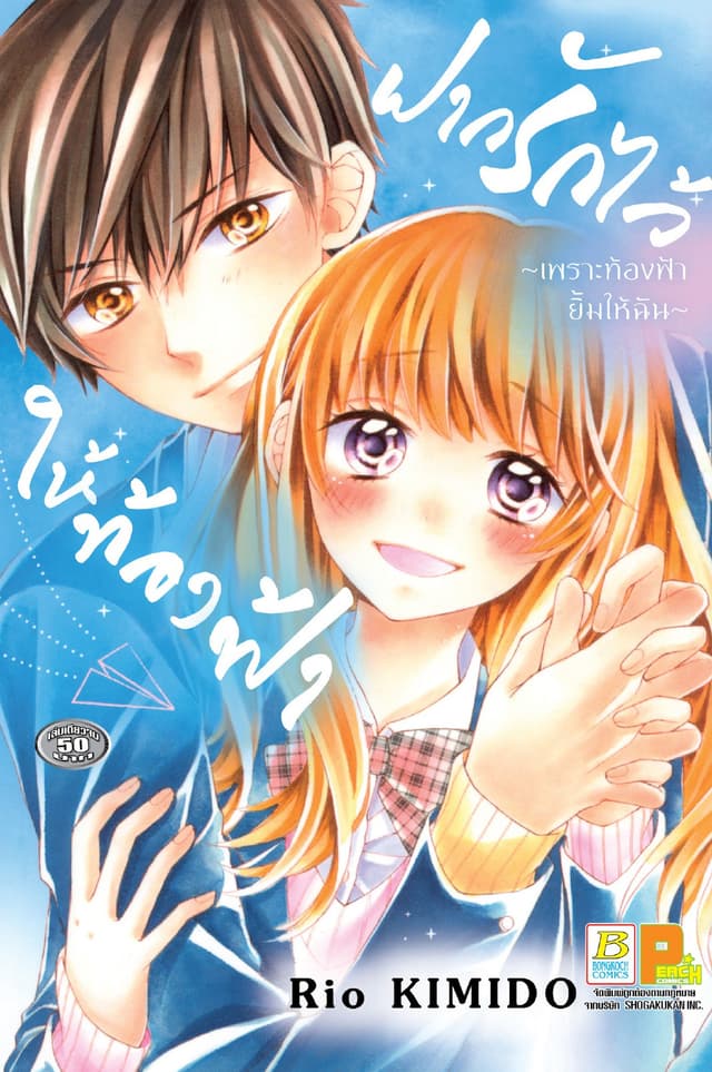 ฝากรักไว้ให้ท้องฟ้า ～เพราะท้องฟ้ายิ้มให้ฉัน～ (เล่มเดียวจบ)