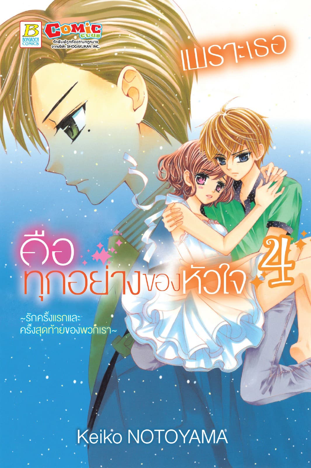 เพราะเธอคือทุกอย่างของหัวใจ ～รักครั้งแรกและครั้งสุดท้ายของพวกเรา～ 4