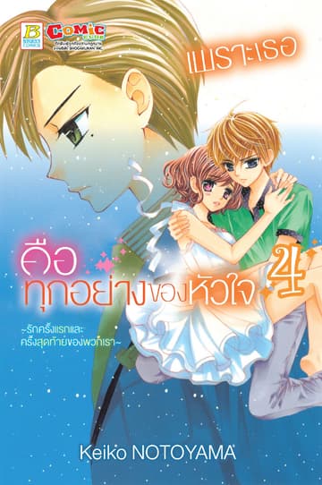 เพราะเธอคือทุกอย่างของหัวใจ ～รักครั้งแรกและครั้งสุดท้ายของพวกเรา～ 4