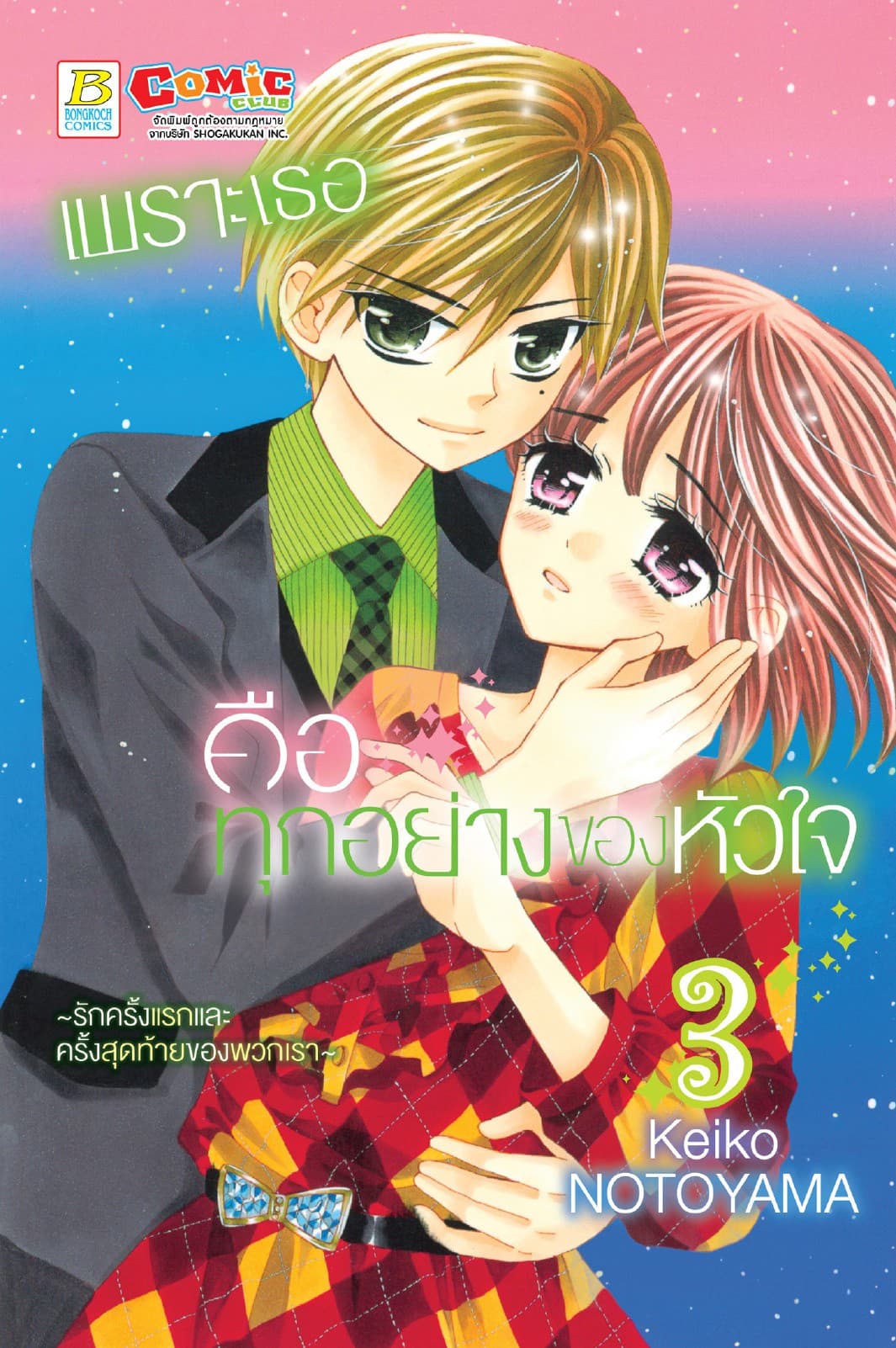 เพราะเธอคือทุกอย่างของหัวใจ ～รักครั้งแรกและครั้งสุดท้ายของพวกเรา～ 3