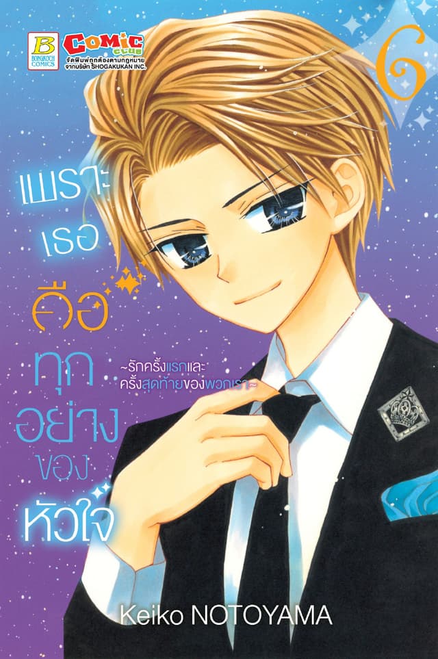 เพราะเธอคือทุกอย่างของหัวใจ ～รักครั้งแรกและครั้งสุดท้ายของพวกเรา～ 6