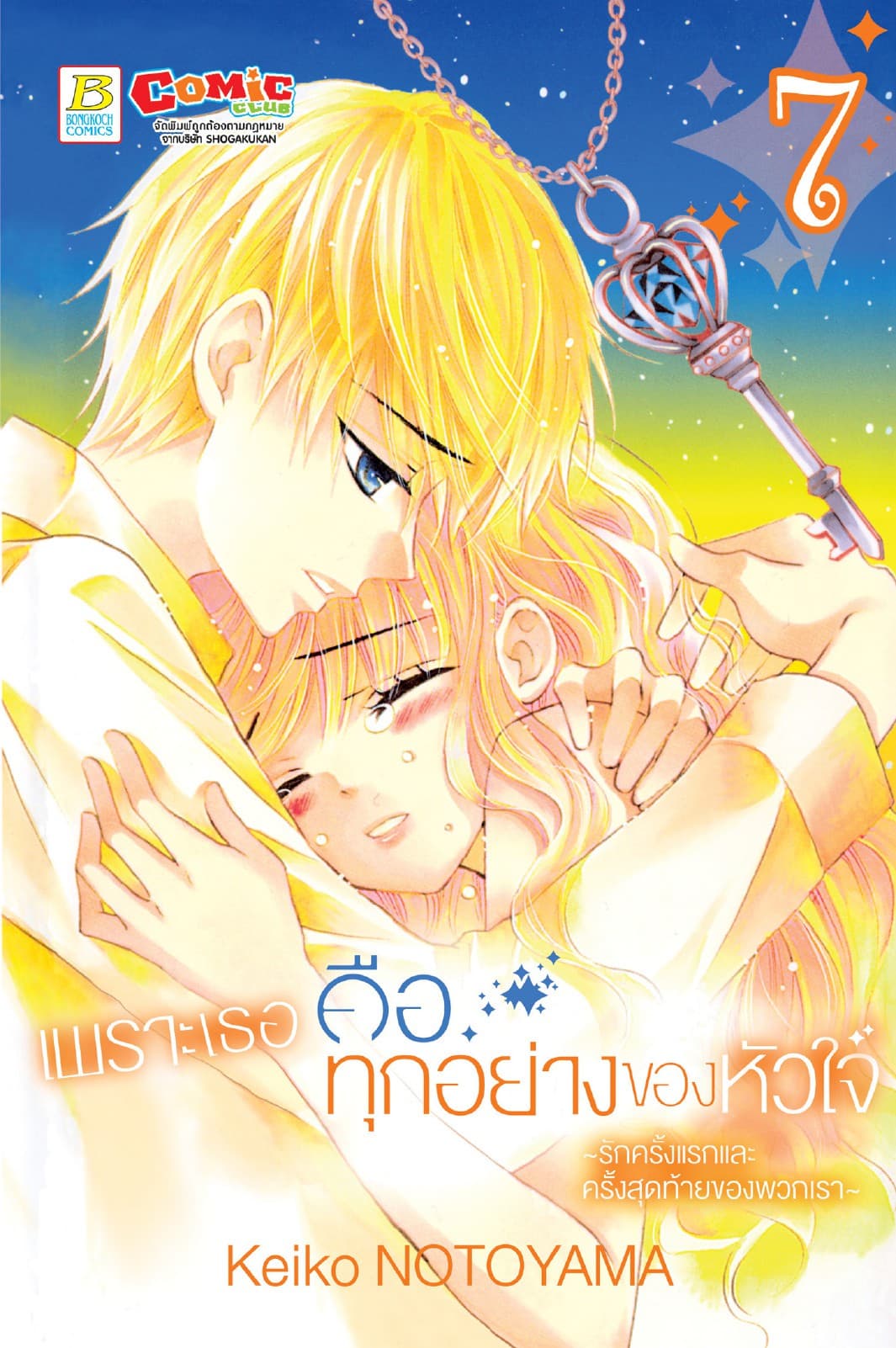 เพราะเธอคือทุกอย่างของหัวใจ ～รักครั้งแรกและครั้งสุดท้ายของพวกเรา～ 7