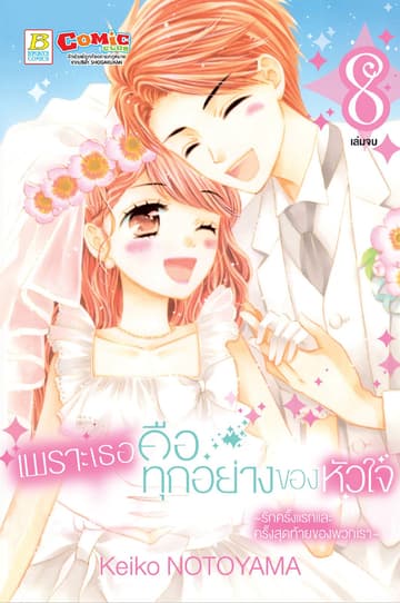 เพราะเธอคือทุกอย่างของหัวใจ ～รักครั้งแรกและครั้งสุดท้ายของพวกเรา～ 8 (เล่มจบ)