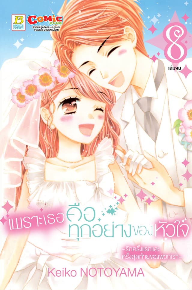 เพราะเธอคือทุกอย่างของหัวใจ ～รักครั้งแรกและครั้งสุดท้ายของพวกเรา～ 8 (เล่มจบ)