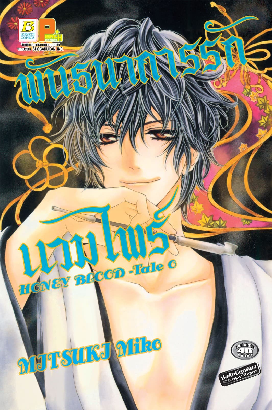 พันธนาการรักแวมไพร์ HONEY BLOOD -Tale 0 (เล่มเดียวจบ)