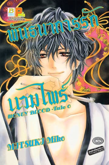พันธนาการรักแวมไพร์ HONEY BLOOD -Tale 0 (เล่มเดียวจบ)