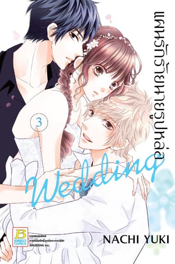 แผนรักร้ายนายรูปหล่อ Wedding 3