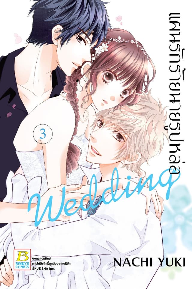 แผนรักร้ายนายรูปหล่อ Wedding 3