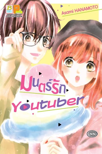 มนตร์รัก Youtuber (เล่มเดียวจบ)
