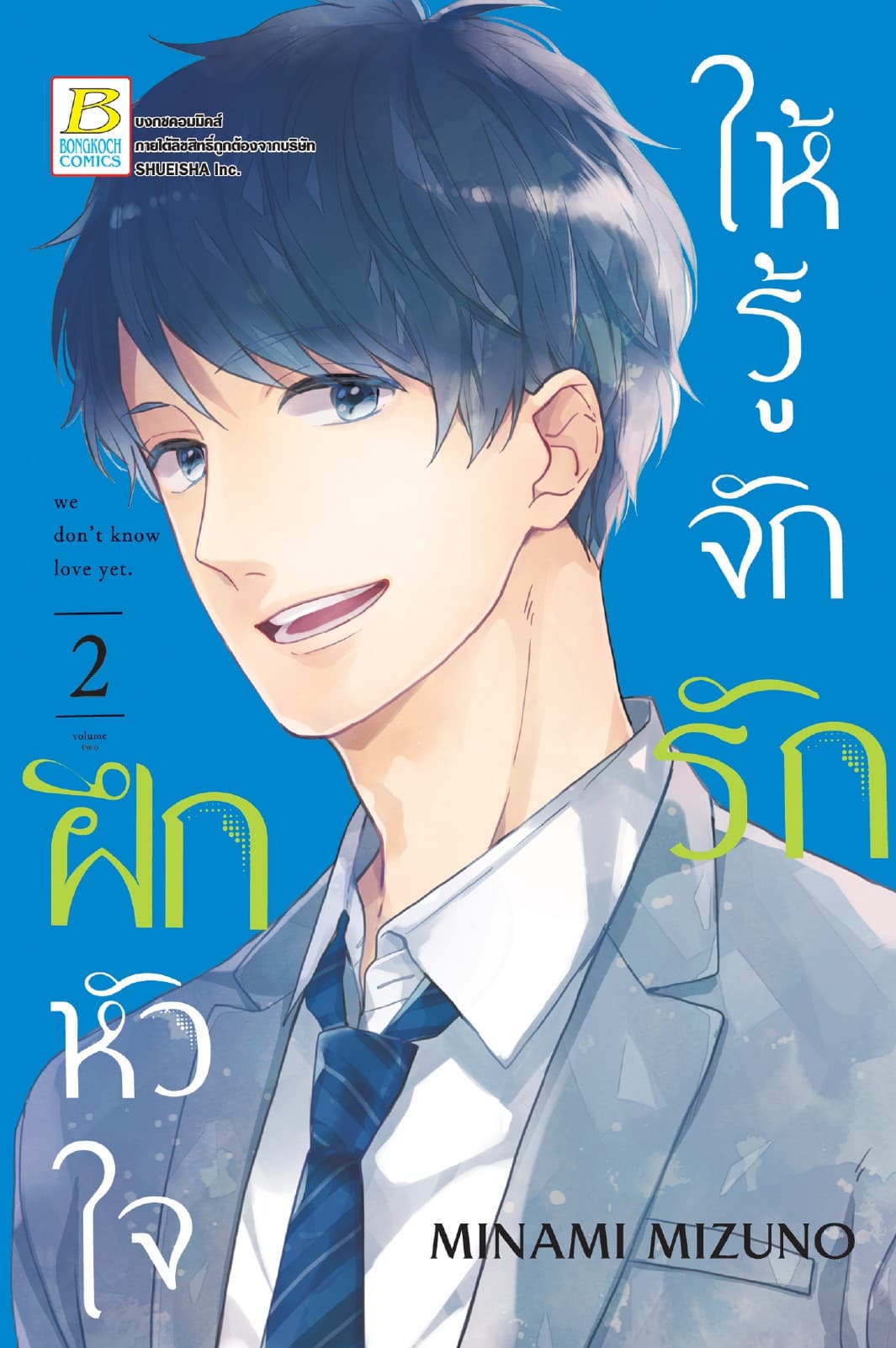 ฝึกหัวใจให้รู้จักรัก 2