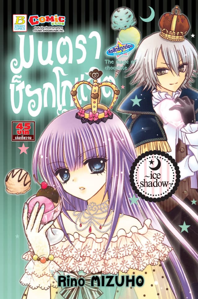 มนตราช็อกโกแลต The magic of chocolate ～ice shadow～ (เล่มเดียวจบ)