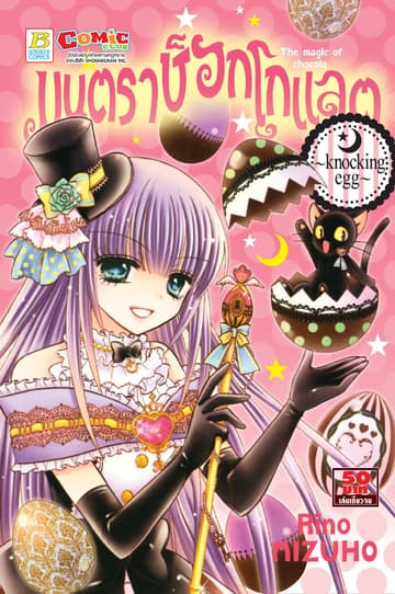มนตราช็อกโกแลต The magic of chocolate ～knocking egg～ (เล่มเดียวจบ)