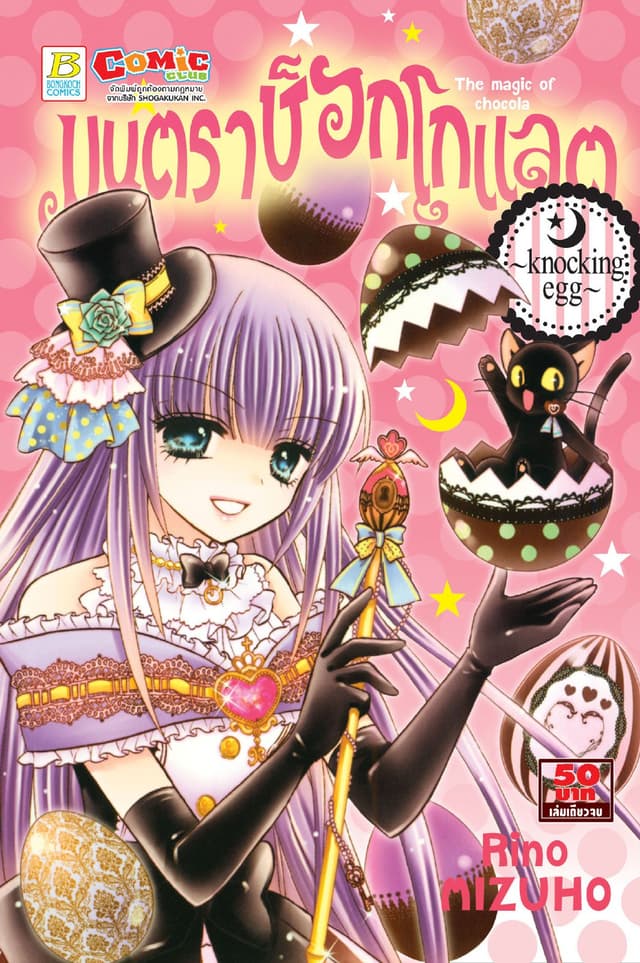 มนตราช็อกโกแลต The magic of chocolate ～knocking egg～ (เล่มเดียวจบ)