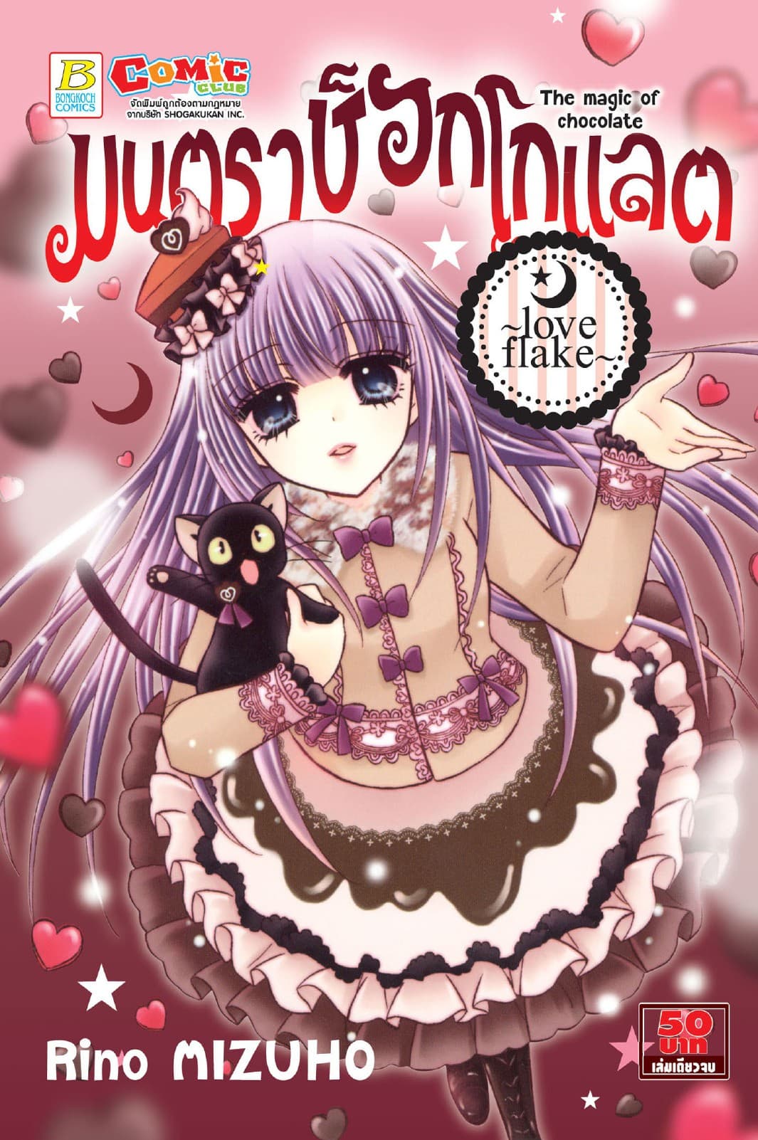 มนตราช็อกโกแลต The magic of chocolate ～Love Flake～ (เล่มเดียวจบ)