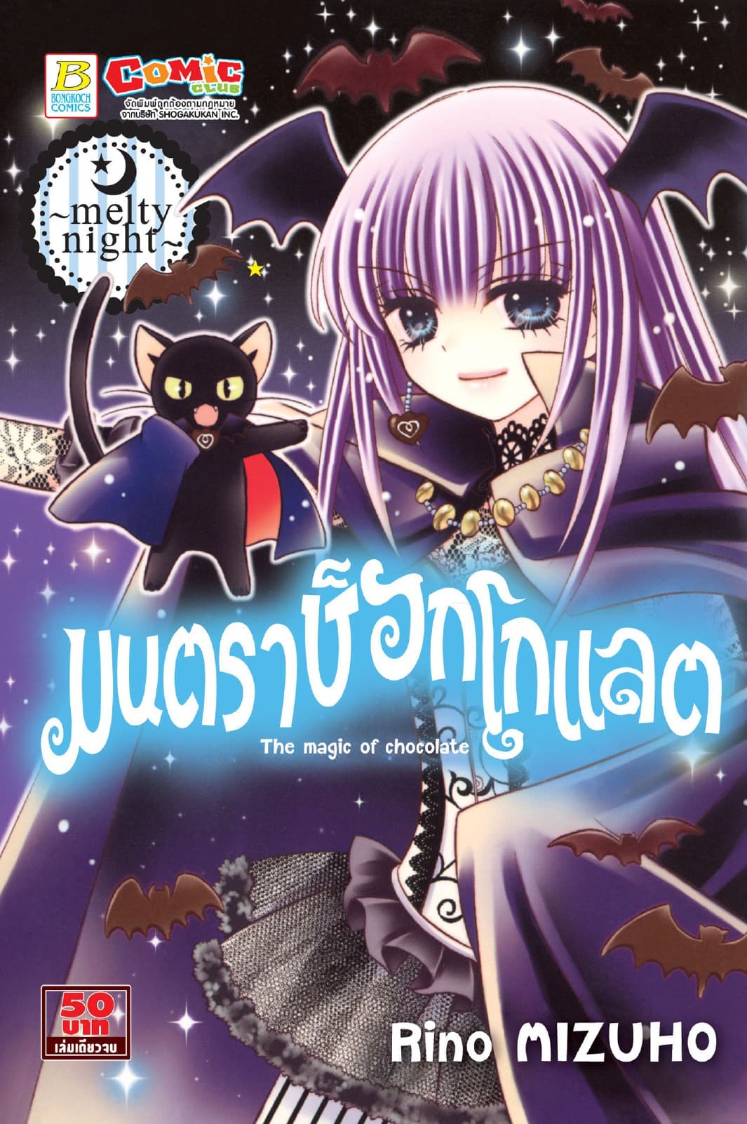 มนตราช็อกโกแลต The magic of chocolate ～melty night～ (เล่มเดียวจบ)