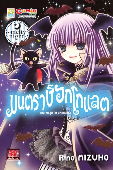 มนตราช็อกโกแลต The magic of chocolate ～melty night～ (เล่มเดียวจบ)