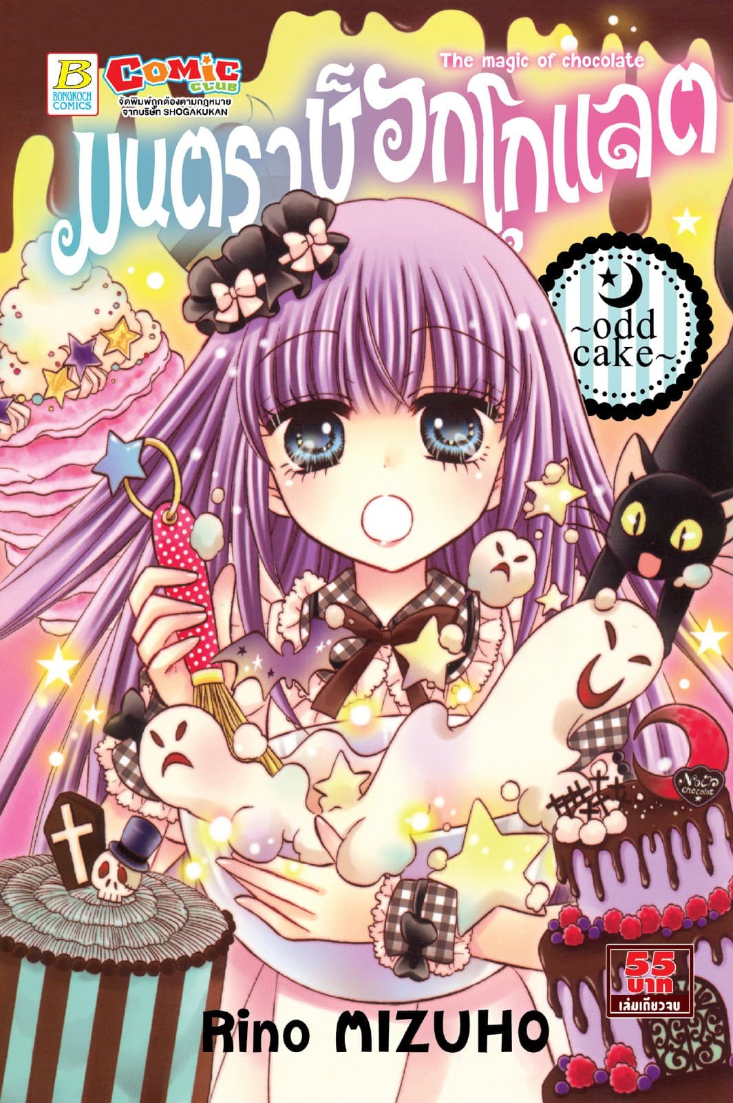 มนตราช็อกโกแลต The magic of chocolate ～odd cake～ (เล่มเดียวจบ)