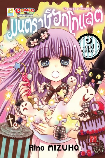 มนตราช็อกโกแลต The magic of chocolate ～odd cake～ (เล่มเดียวจบ)