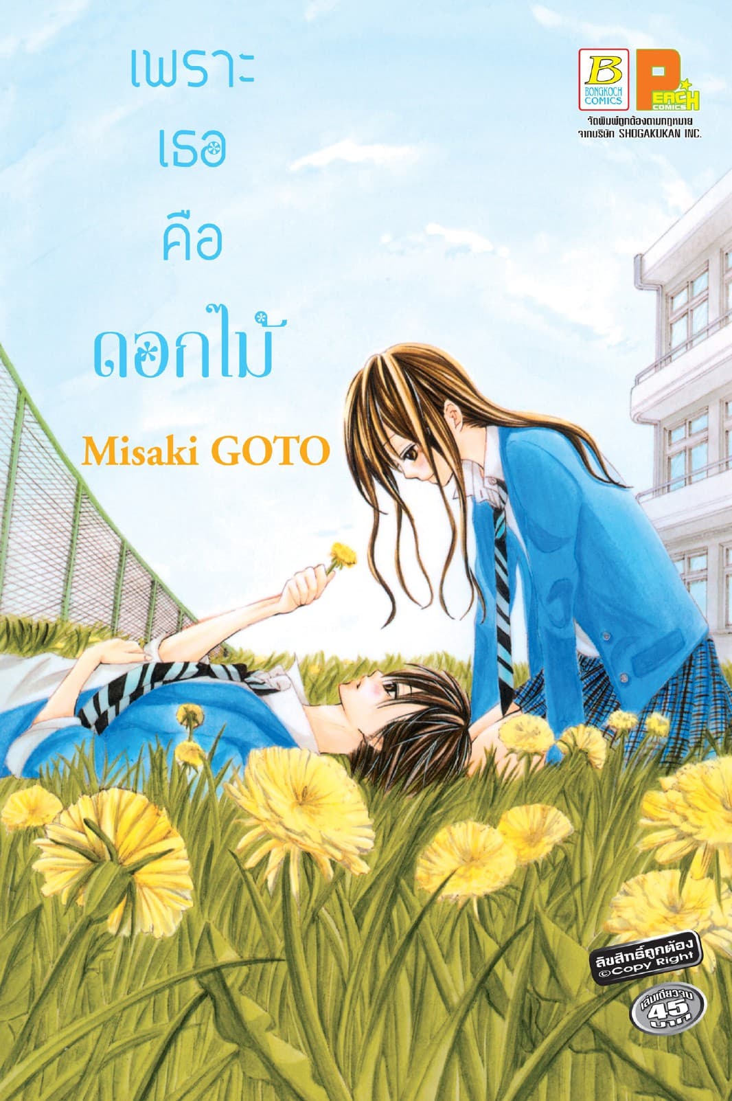 เพราะเธอคือดอกไม้ (เล่มเดียวจบ)