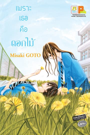 เพราะเธอคือดอกไม้ (เล่มเดียวจบ)