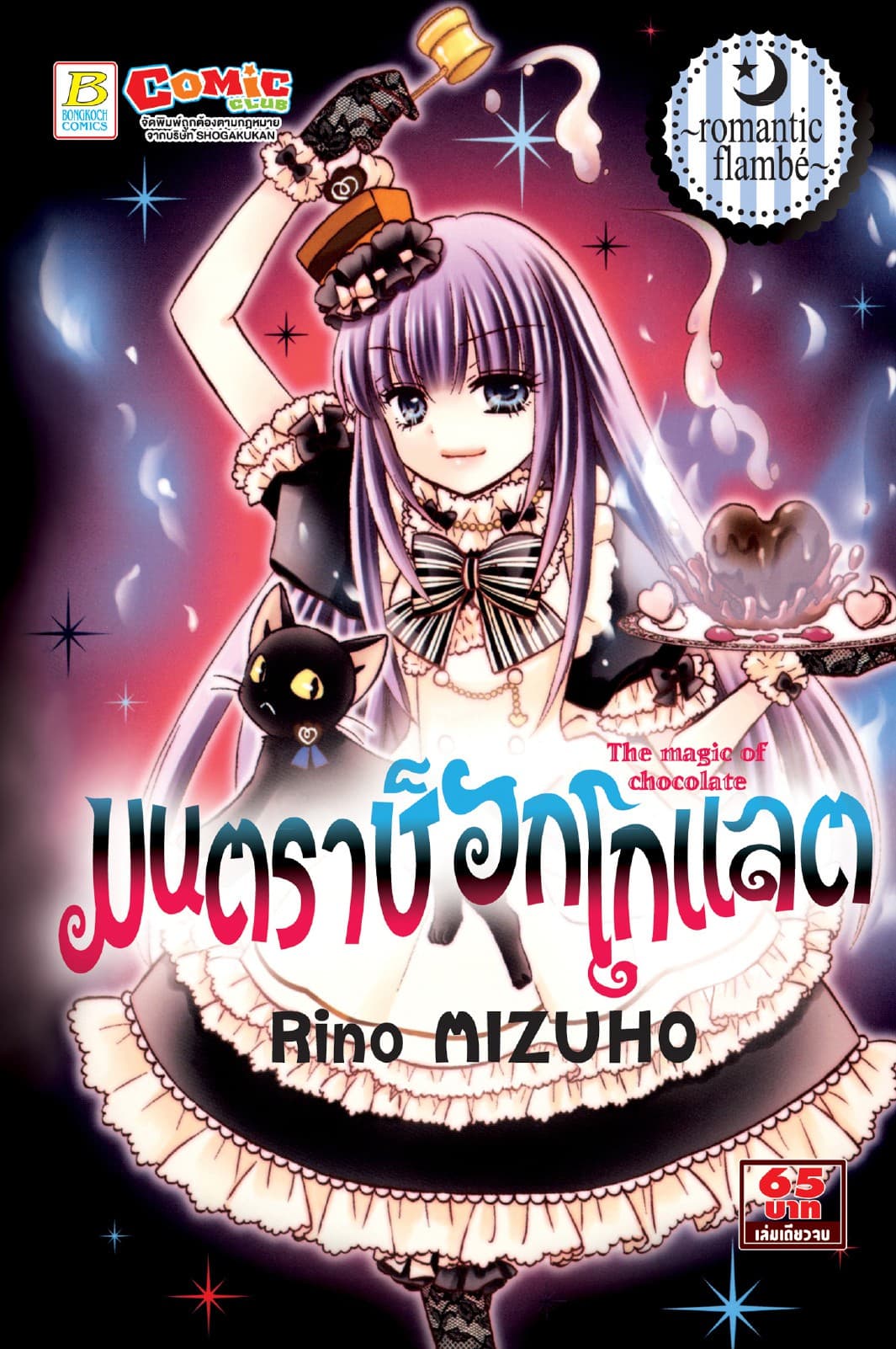 มนตราช็อกโกแลต The magic of chocolate ～romantic flambé～ (เล่มเดียวจบ)