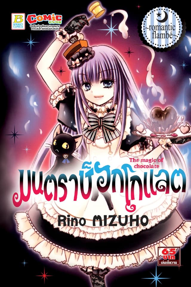 มนตราช็อกโกแลต The magic of chocolate ～romantic flambé～ (เล่มเดียวจบ)