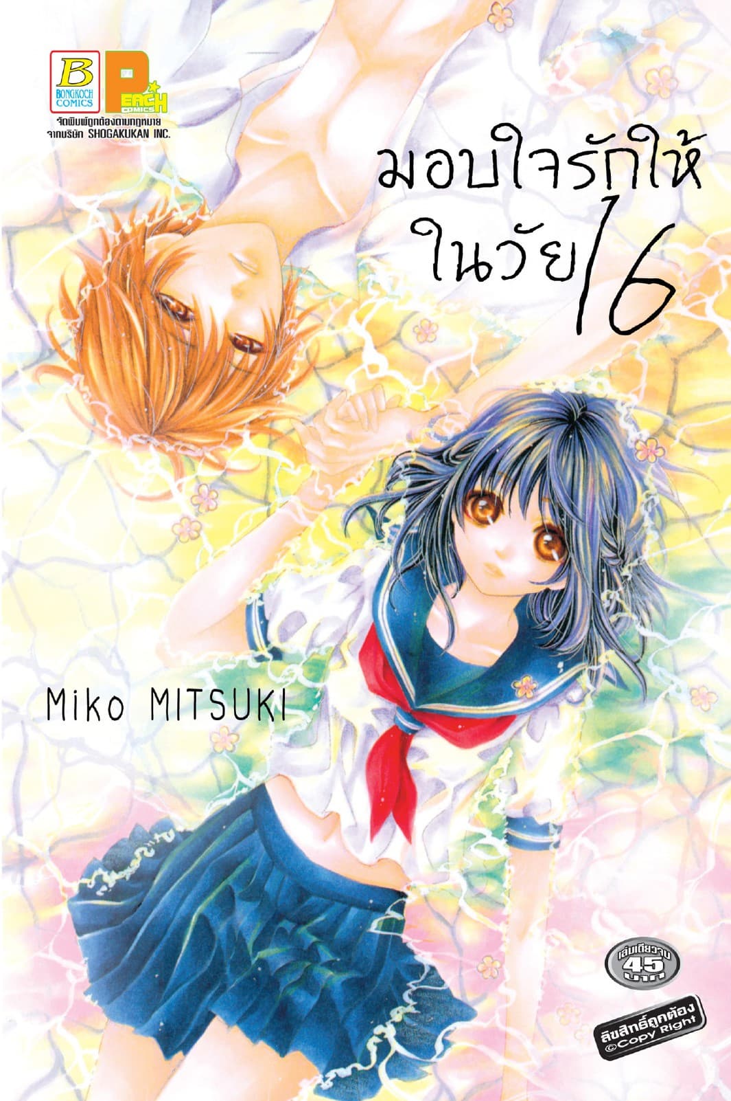 มอบใจรักให้ในวัย 16 (เล่มเดียวจบ)