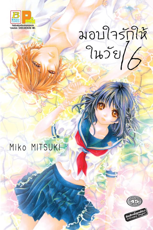 มอบใจรักให้ในวัย 16 (เล่มเดียวจบ)