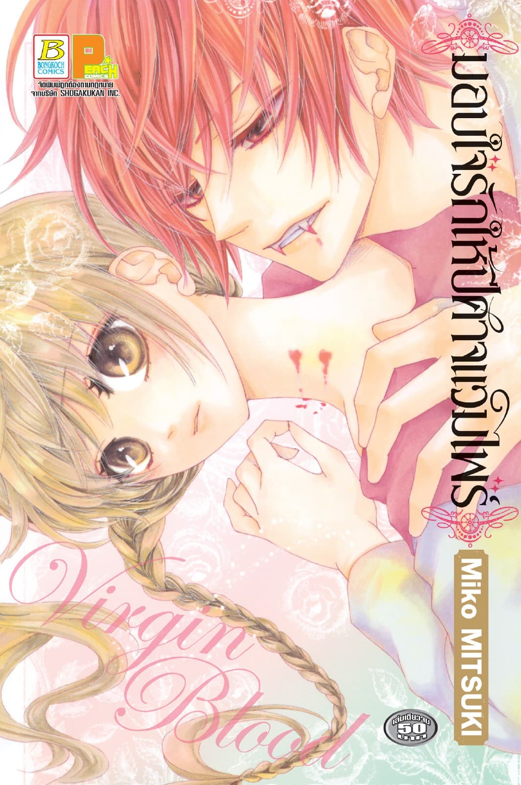 มอบใจรักให้ปีศาจแวมไพร์ VIRGIN BLOOD (เล่มเดียวจบ)