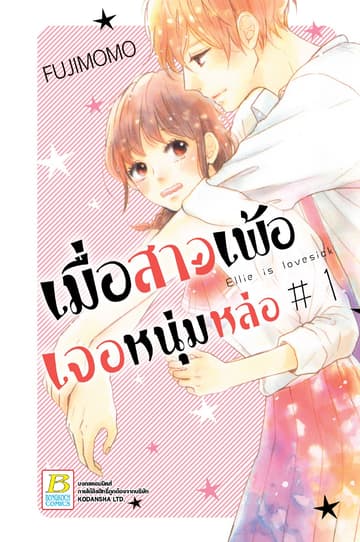 เมื่อสาวเพ้อเจอหนุ่มหล่อ 1
