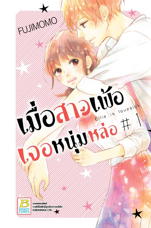 เมื่อสาวเพ้อเจอหนุ่มหล่อ 1