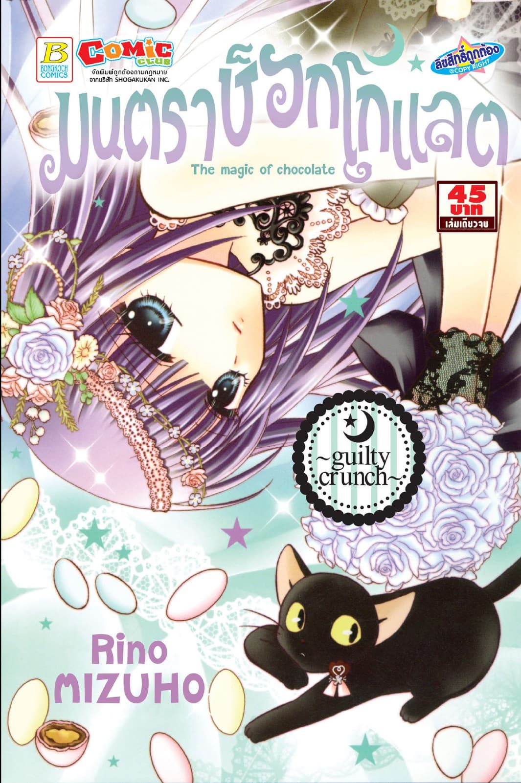 มนตราช็อกโกแลต The magic of chocolate ～guilty crunch～ (เล่มเดียวจบ)