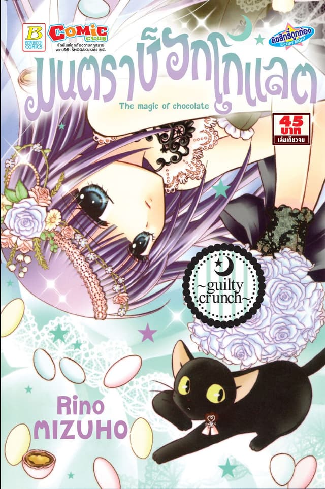 มนตราช็อกโกแลต The magic of chocolate ～guilty crunch～ (เล่มเดียวจบ)