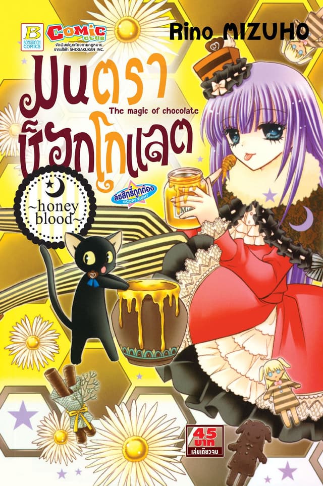 มนตราช็อกโกแลต The magic of chocolate ～honey blood～ (เล่มเดียวจบ)