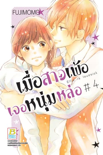เมื่อสาวเพ้อเจอหนุ่มหล่อ 4