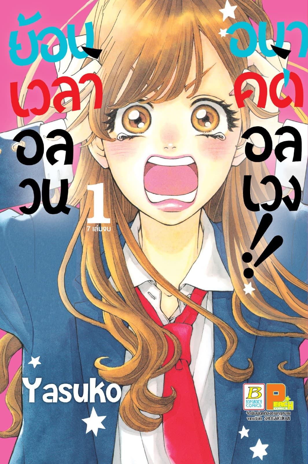 ย้อนเวลาอลวน อนาคตอลเวง!! 1