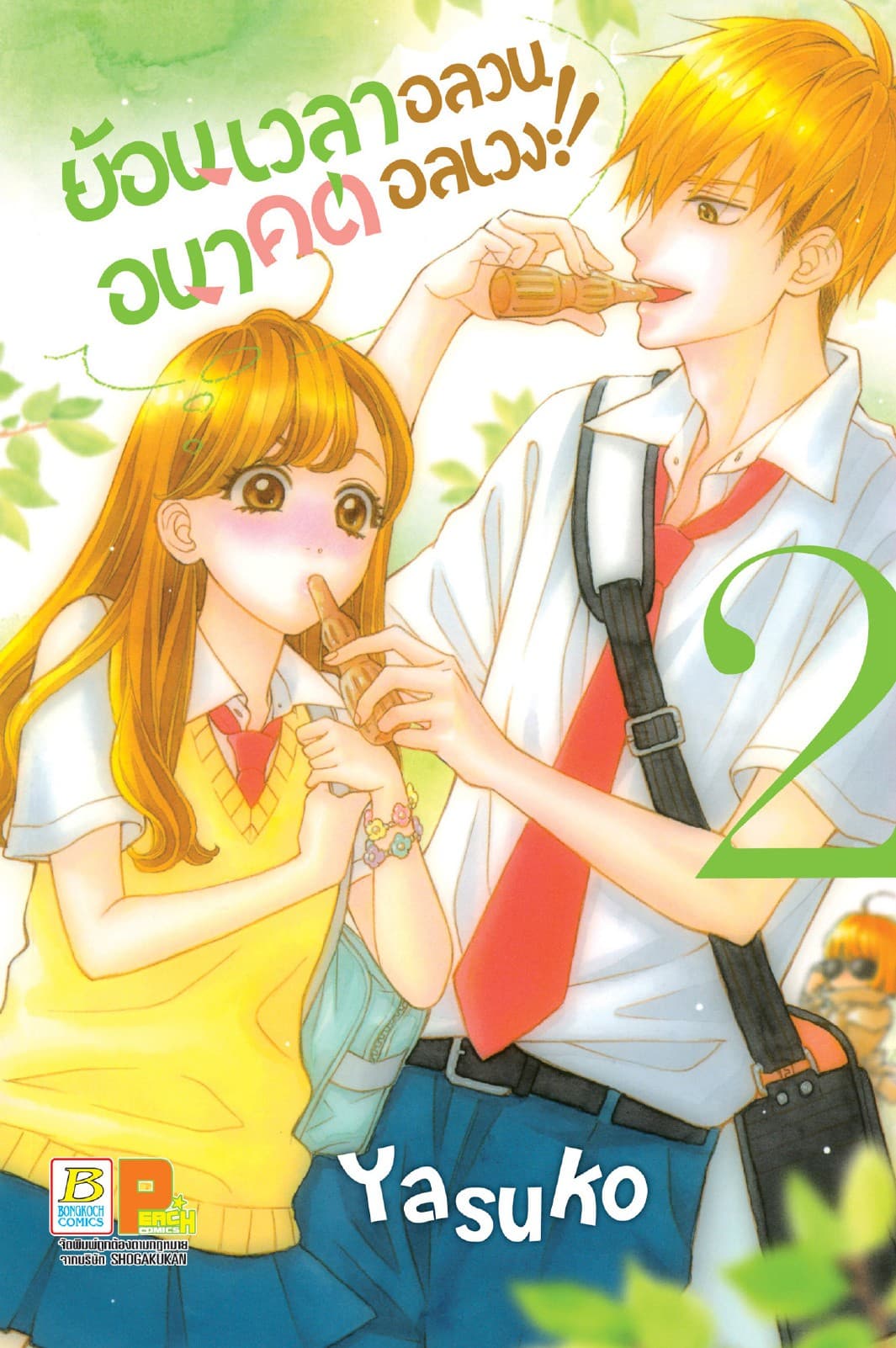 ย้อนเวลาอลวน อนาคตอลเวง!! 2