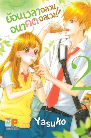 ย้อนเวลาอลวน อนาคตอลเวง!! 2