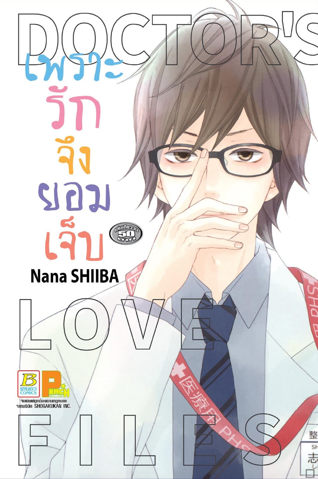 เพราะรักจึงยอมเจ็บ DOCTOR LOVE FILES (เล่มเดียวจบ)