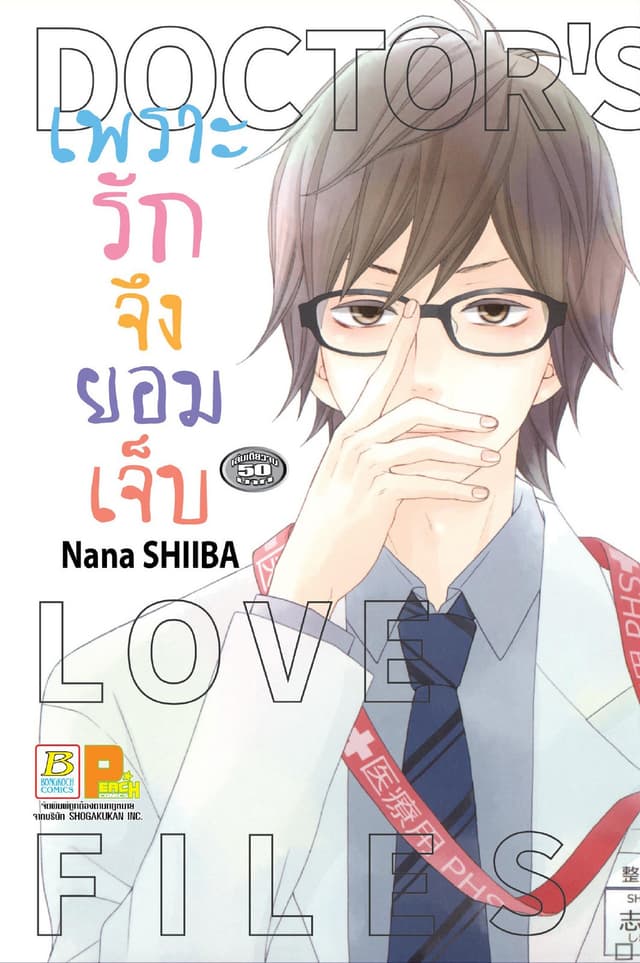 เพราะรักจึงยอมเจ็บ DOCTOR LOVE FILES (เล่มเดียวจบ)