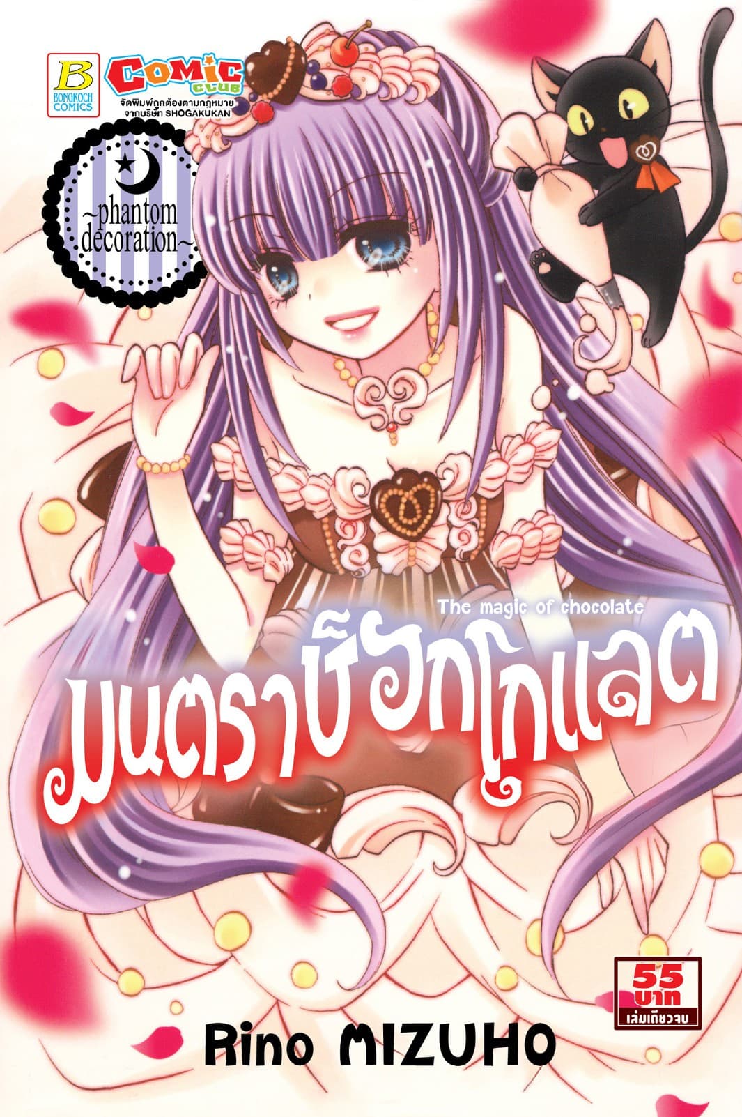 มนตราช็อกโกแลต The magic of chocolate ～phantom decoration～ (เล่มเดียวจบ)