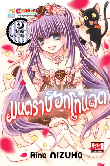 มนตราช็อกโกแลต The magic of chocolate ～phantom decoration～ (เล่มเดียวจบ)
