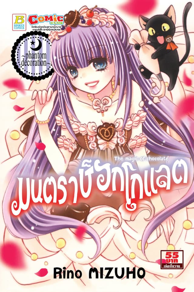 มนตราช็อกโกแลต The magic of chocolate ～phantom decoration～ (เล่มเดียวจบ)