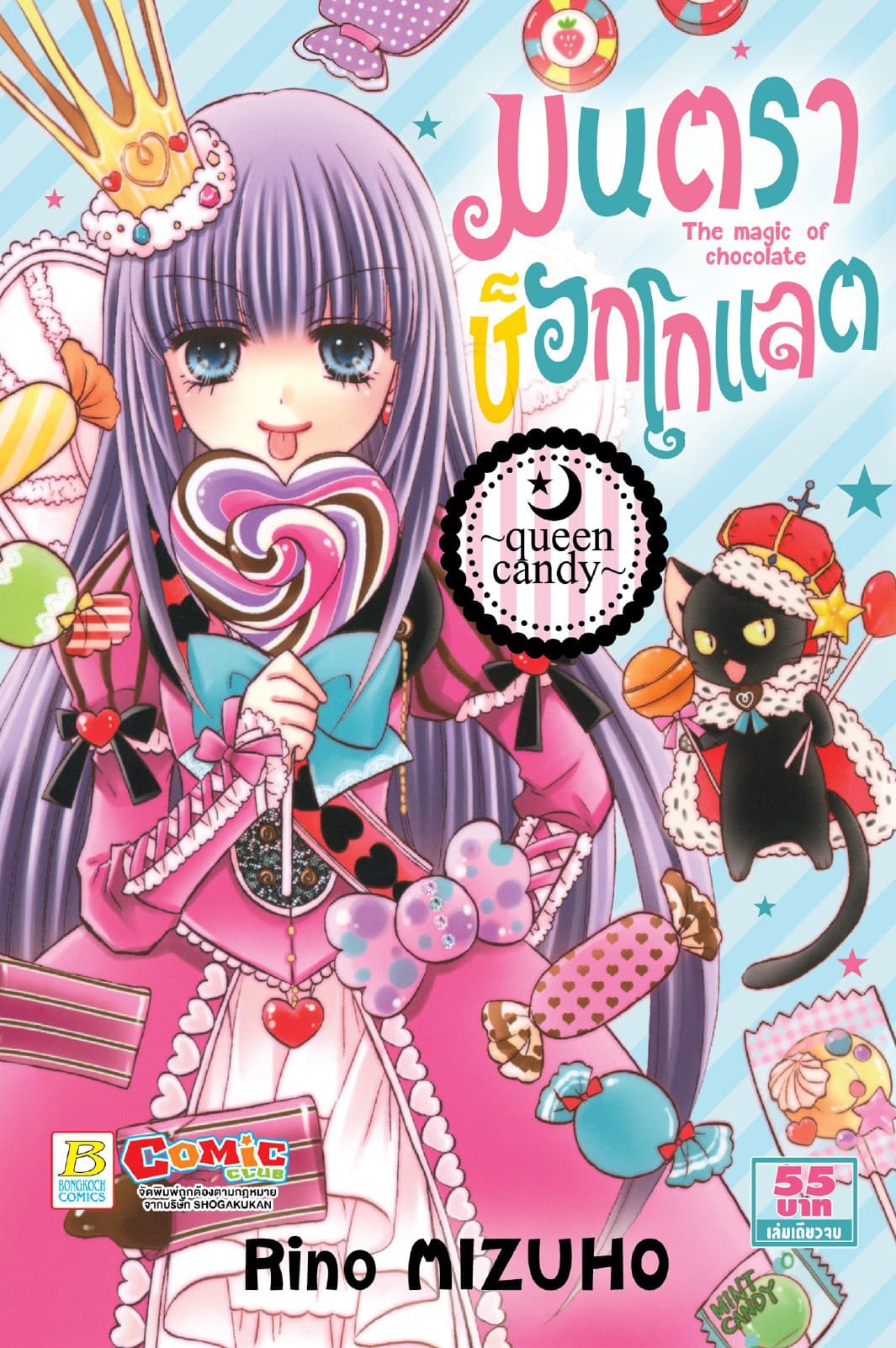 มนตราช็อกโกแลต The magic of chocolate ～queen candy～ (เล่มเดียวจบ)