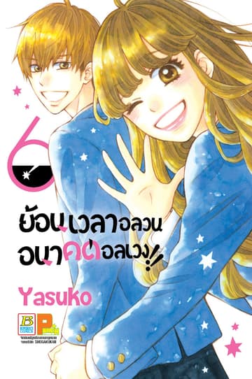 ย้อนเวลาอลวน อนาคตอลเวง!! 6